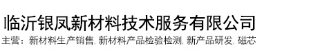 臨沂銀鳳新材料技術(shù)服務(wù)有限公司